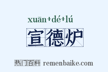 宣德炉是什么意思的图片